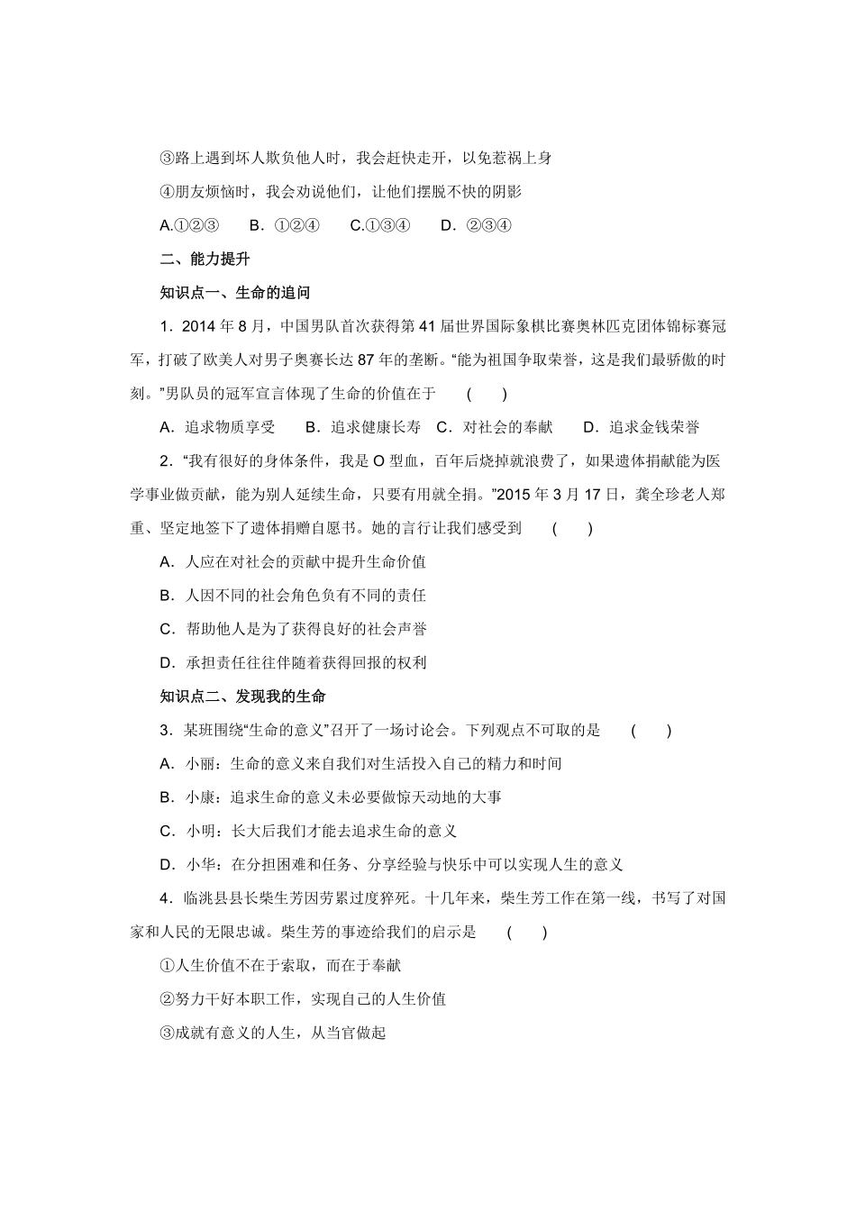 七年级上册《道德与法治》（人教版新编同步练习：4.10.1感受生命的意义1含答案.pdf_第2页