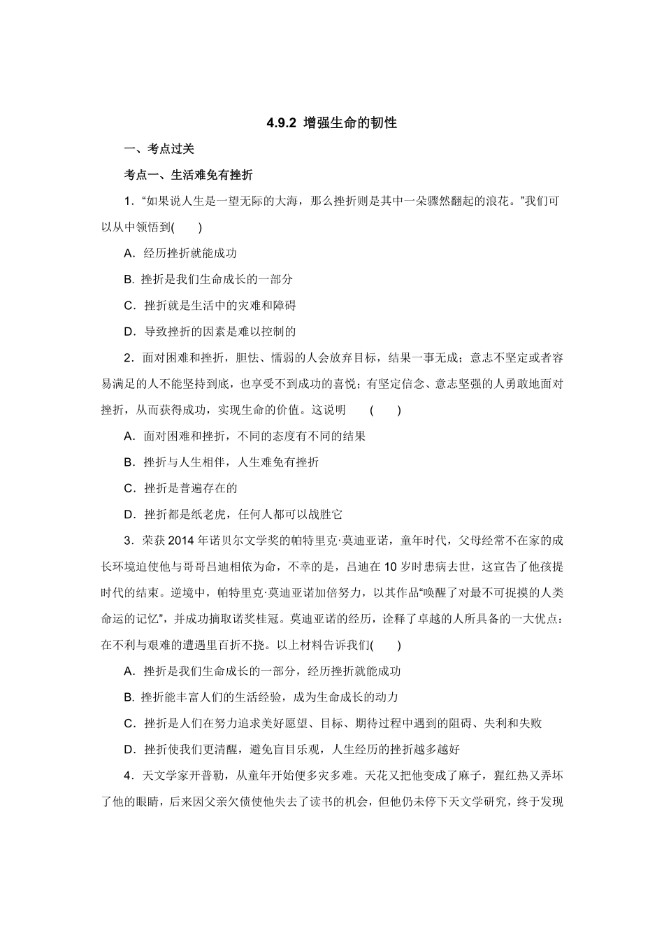七年级上册《道德与法治》（人教版新编同步练习：4.9.2增强生命的韧性2含答案.pdf_第1页