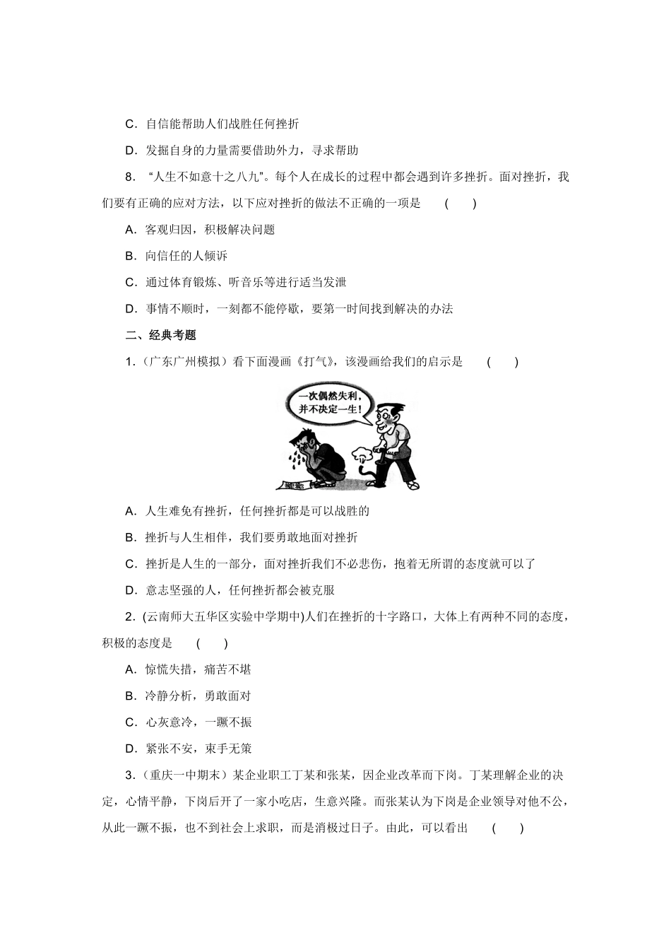 七年级上册《道德与法治》（人教版新编同步练习：4.9.2增强生命的韧性2含答案.pdf_第3页