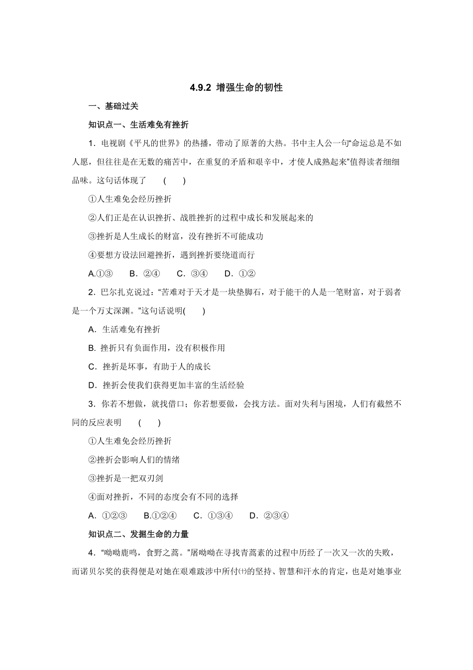 七年级上册《道德与法治》（人教版新编同步练习：4.9.2增强生命的韧性1含答案.pdf_第1页