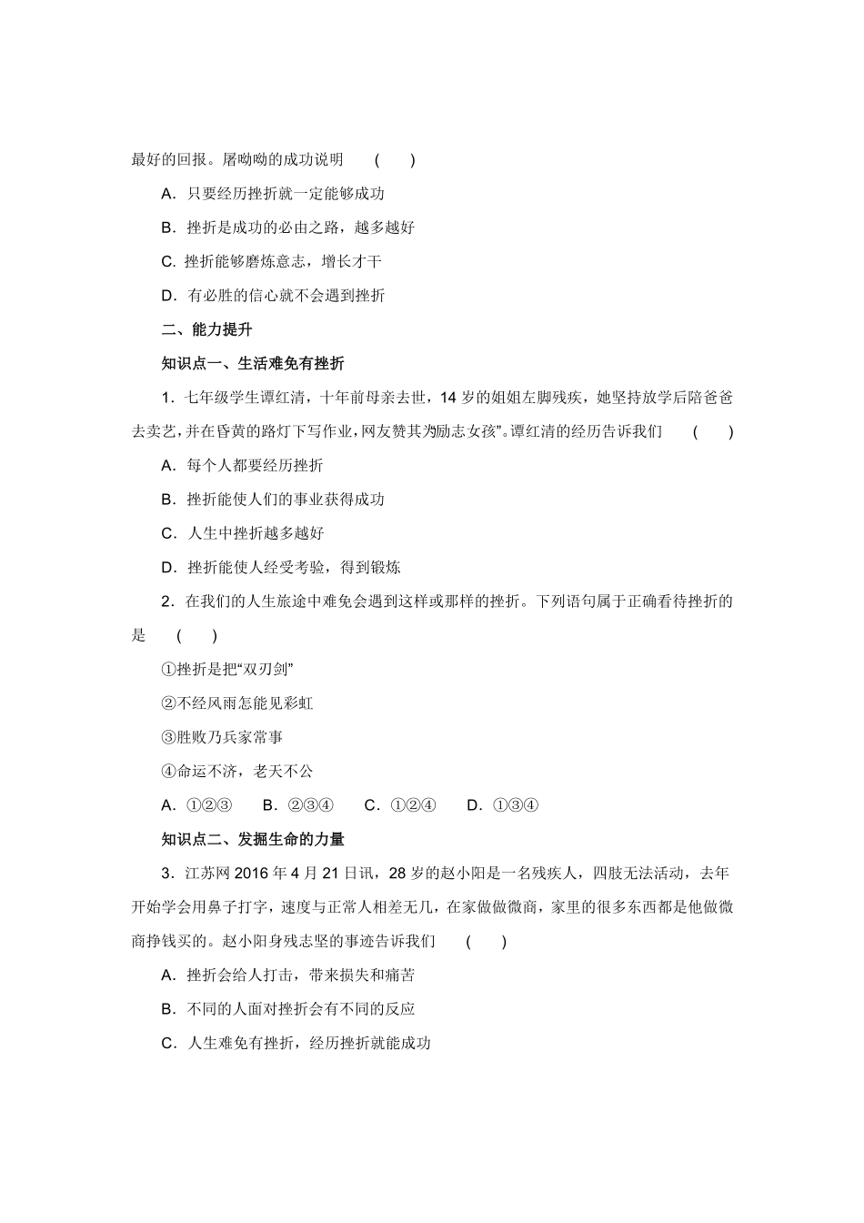 七年级上册《道德与法治》（人教版新编同步练习：4.9.2增强生命的韧性1含答案.pdf_第2页
