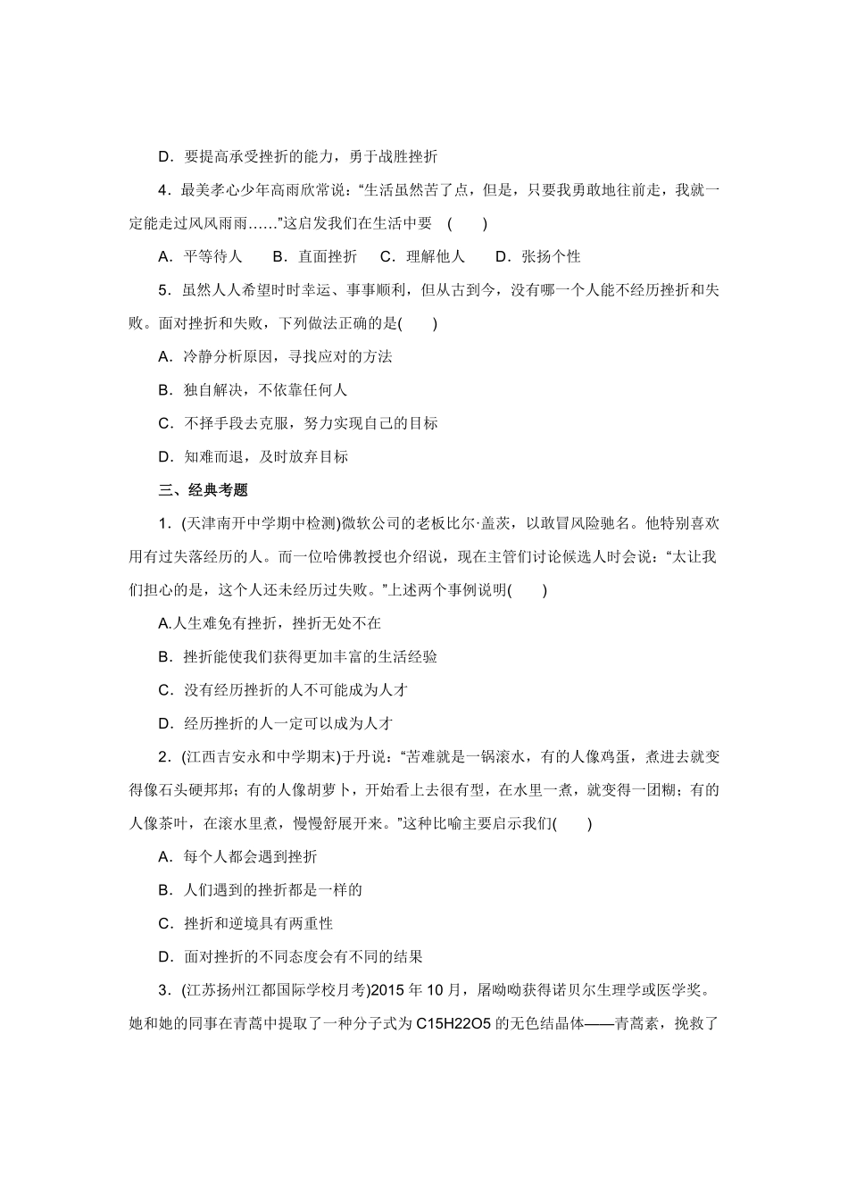 七年级上册《道德与法治》（人教版新编同步练习：4.9.2增强生命的韧性1含答案.pdf_第3页