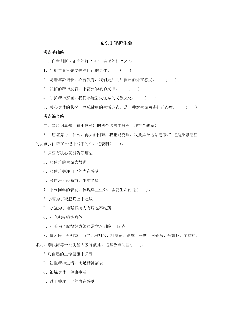 七年级上册《道德与法治》（人教版新编同步练习：4.9.1守护生命3含答案.pdf_第1页