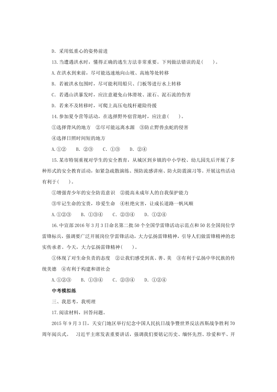 七年级上册《道德与法治》（人教版新编同步练习：4.9.1守护生命3含答案.pdf_第3页