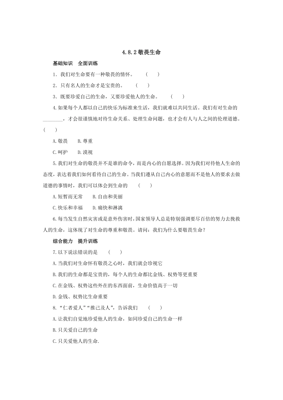 七年级上册《道德与法治》（人教版新编同步练习：4.8.2敬畏生命4含答案.pdf_第1页