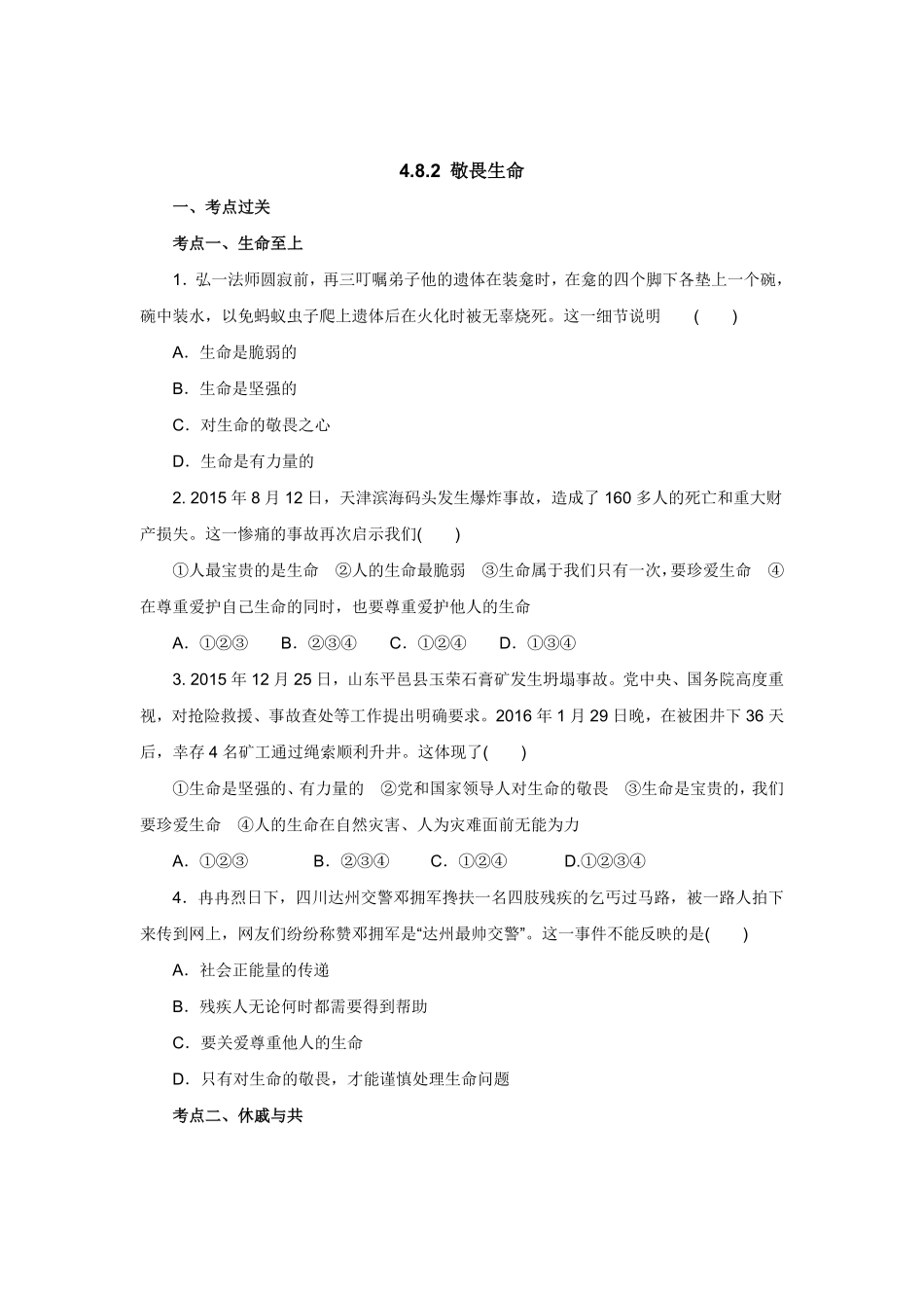 七年级上册《道德与法治》（人教版新编同步练习：4.8.2敬畏生命2含答案.pdf_第1页