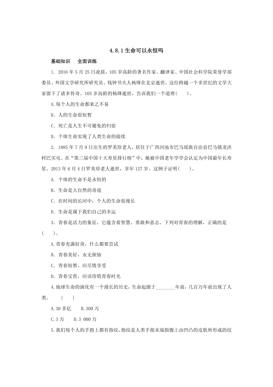 七年级上册《道德与法治》（人教版新编同步练习：4.8.1生命可以永恒吗4含答案.pdf_第1页