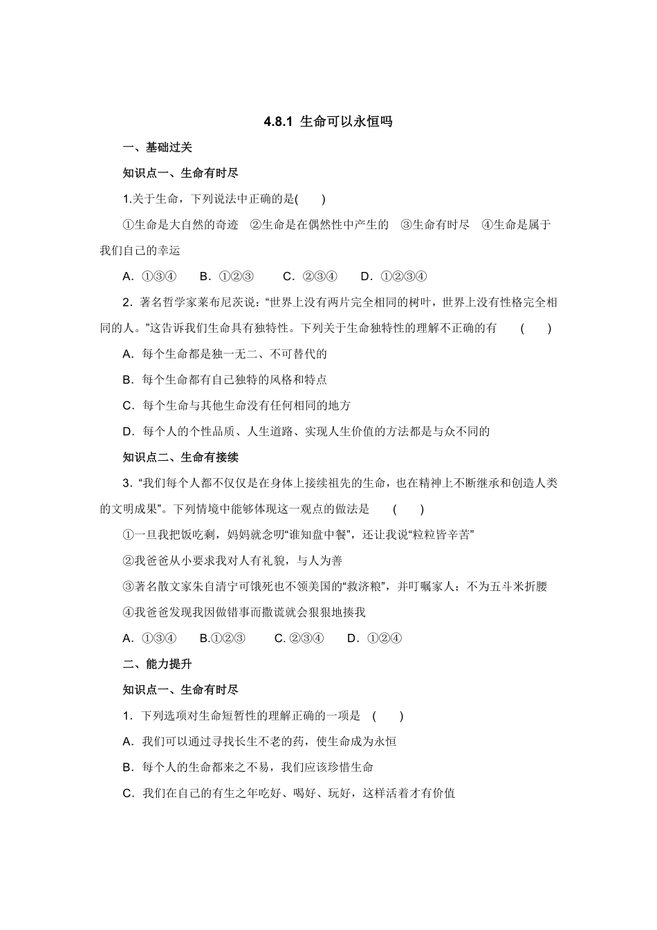 七年级上册《道德与法治》（人教版新编同步练习：4.8.1生命可以永恒吗1含答案.pdf_第1页