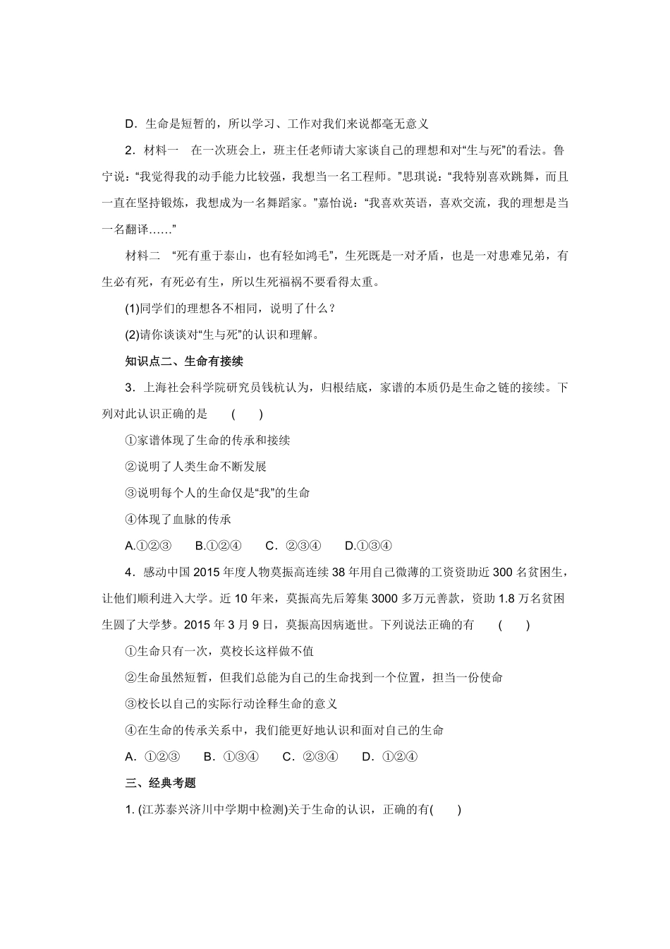 七年级上册《道德与法治》（人教版新编同步练习：4.8.1生命可以永恒吗1含答案.pdf_第2页