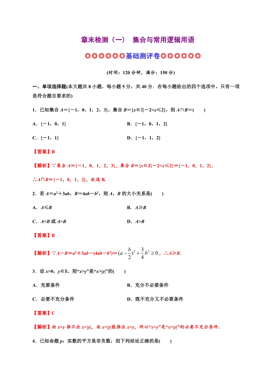 专题08一元二次函数、方程和不等式（基础测评卷高一数学单元复习（人教A版2019必修第一册含答案.pdf_第1页