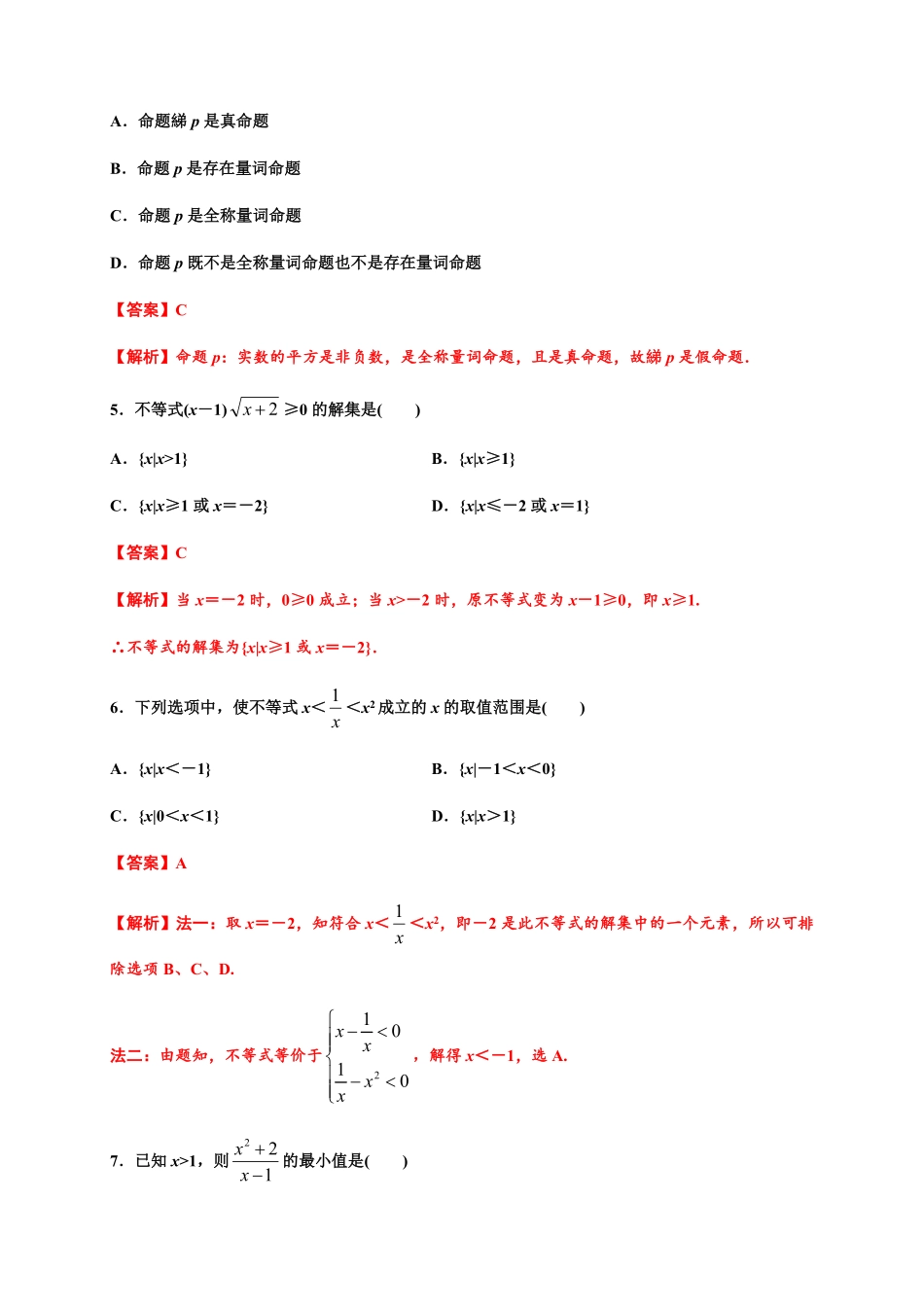 专题08一元二次函数、方程和不等式（基础测评卷高一数学单元复习（人教A版2019必修第一册含答案.pdf_第2页