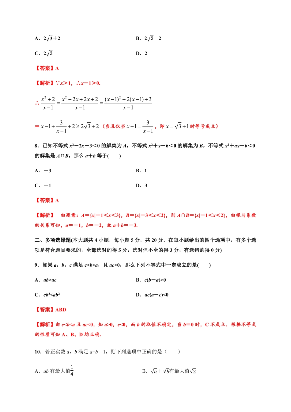 专题08一元二次函数、方程和不等式（基础测评卷高一数学单元复习（人教A版2019必修第一册含答案.pdf_第3页