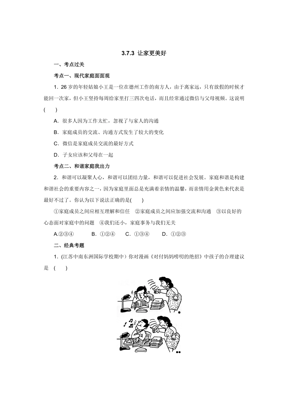 七年级上册《道德与法治》（人教版新编同步练习：3.7.3让家更美好2含答案.pdf_第1页