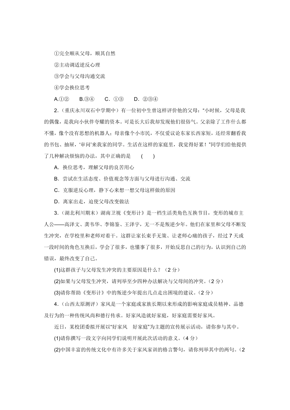 七年级上册《道德与法治》（人教版新编同步练习：3.7.3让家更美好2含答案.pdf_第2页
