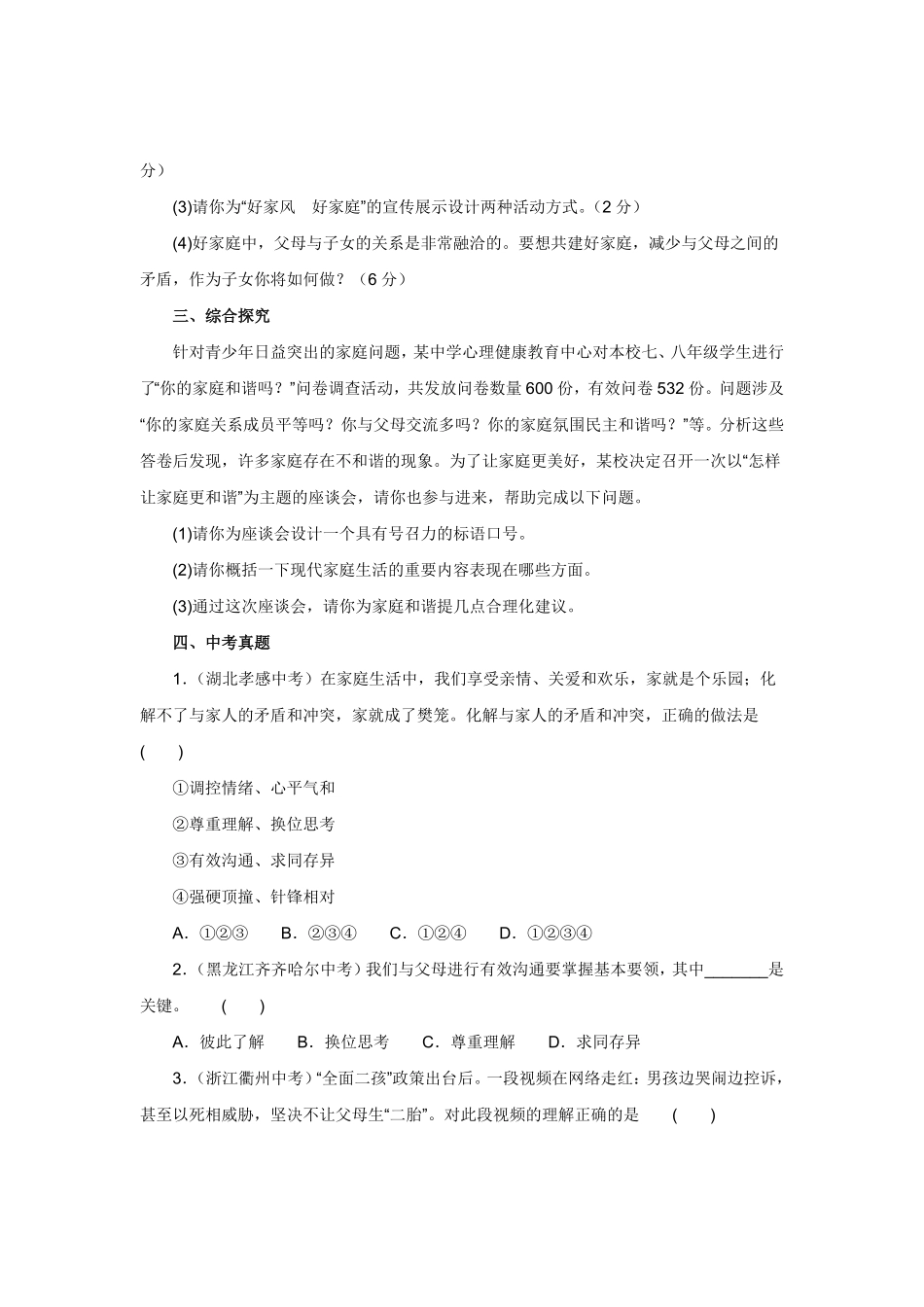七年级上册《道德与法治》（人教版新编同步练习：3.7.3让家更美好2含答案.pdf_第3页