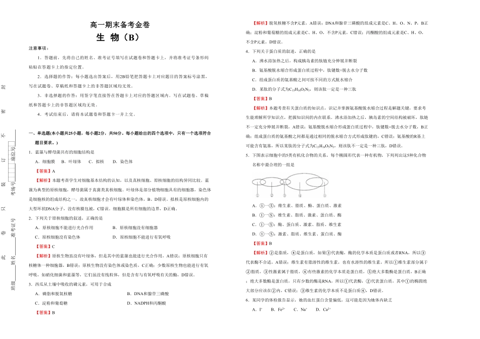 上学期高一期末备考金卷生物（B卷教师版含答案.pdf_第1页