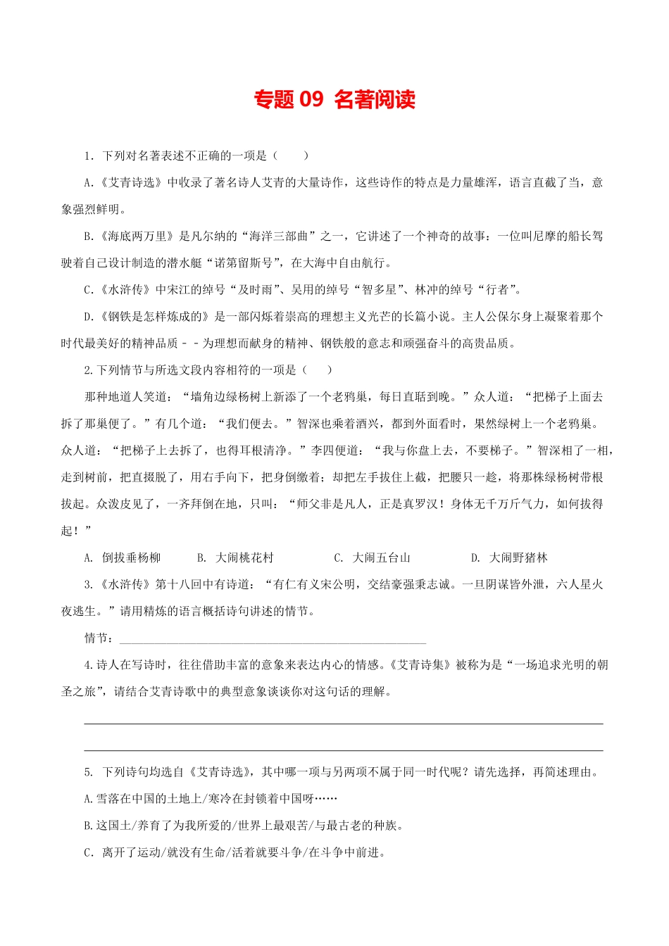 部编语文九年级上册09：名著阅读含答案.pdf_第1页