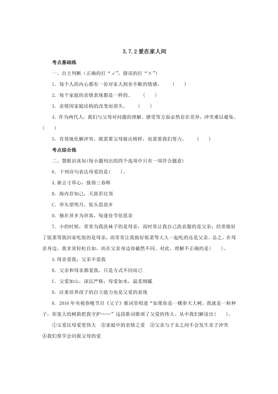 七年级上册《道德与法治》（人教版新编同步练习：3.7.2爱在家人间3含答案.pdf_第1页
