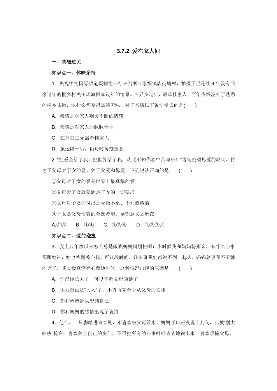七年级上册《道德与法治》（人教版新编同步练习：3.7.2爱在家人间1含答案.pdf_第1页