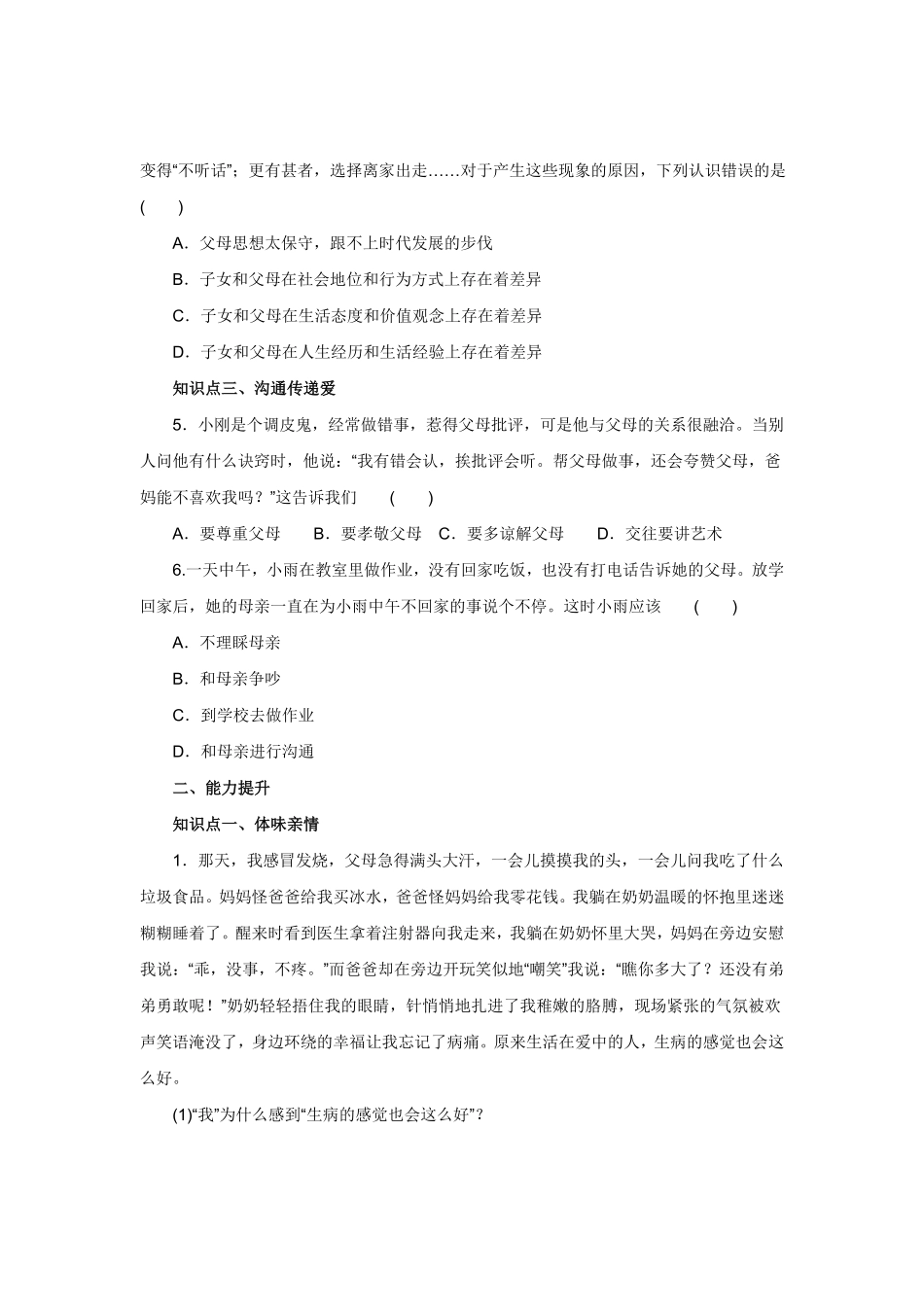 七年级上册《道德与法治》（人教版新编同步练习：3.7.2爱在家人间1含答案.pdf_第2页