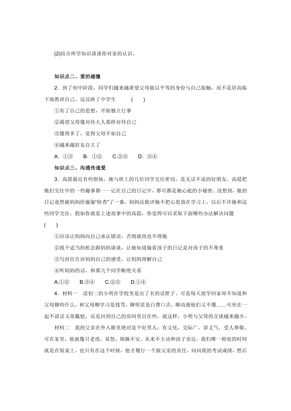七年级上册《道德与法治》（人教版新编同步练习：3.7.2爱在家人间1含答案.pdf_第3页