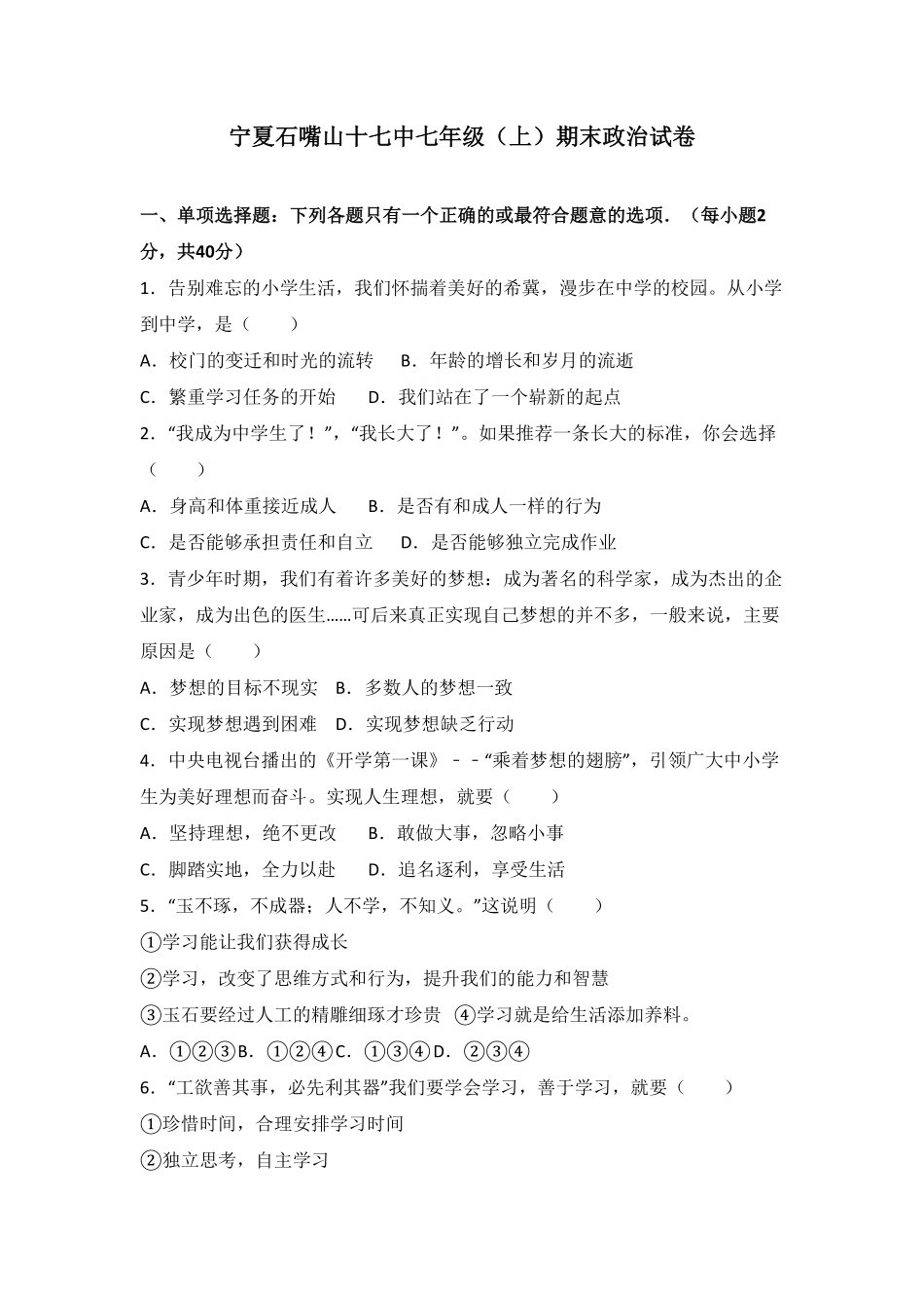 宁夏石嘴山十七中七年级上册期末道德与法治试卷.pdf_第1页