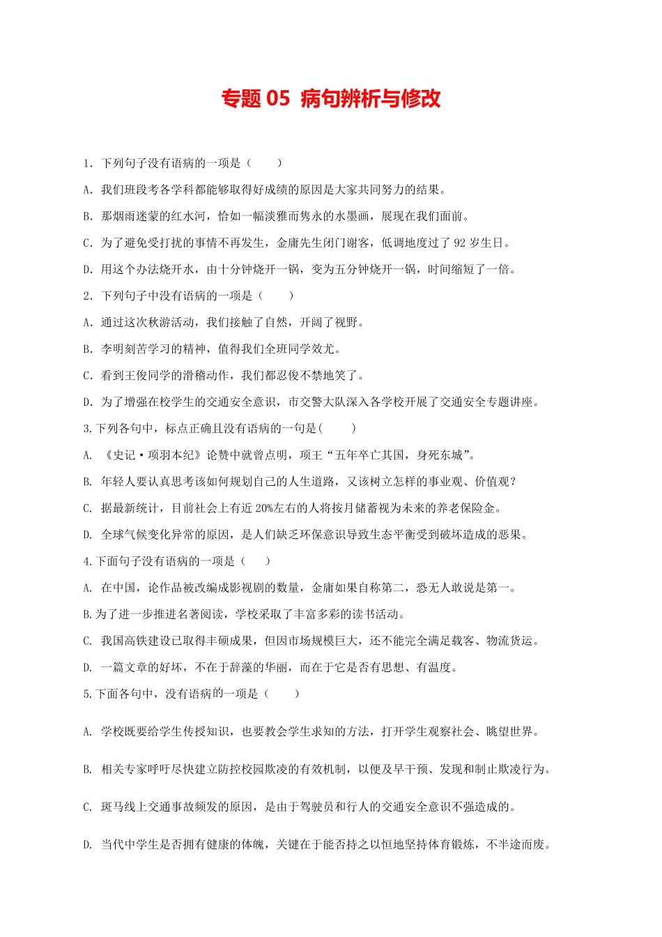 部编语文九年级上册：病句辨析与修改含答案.pdf_第1页