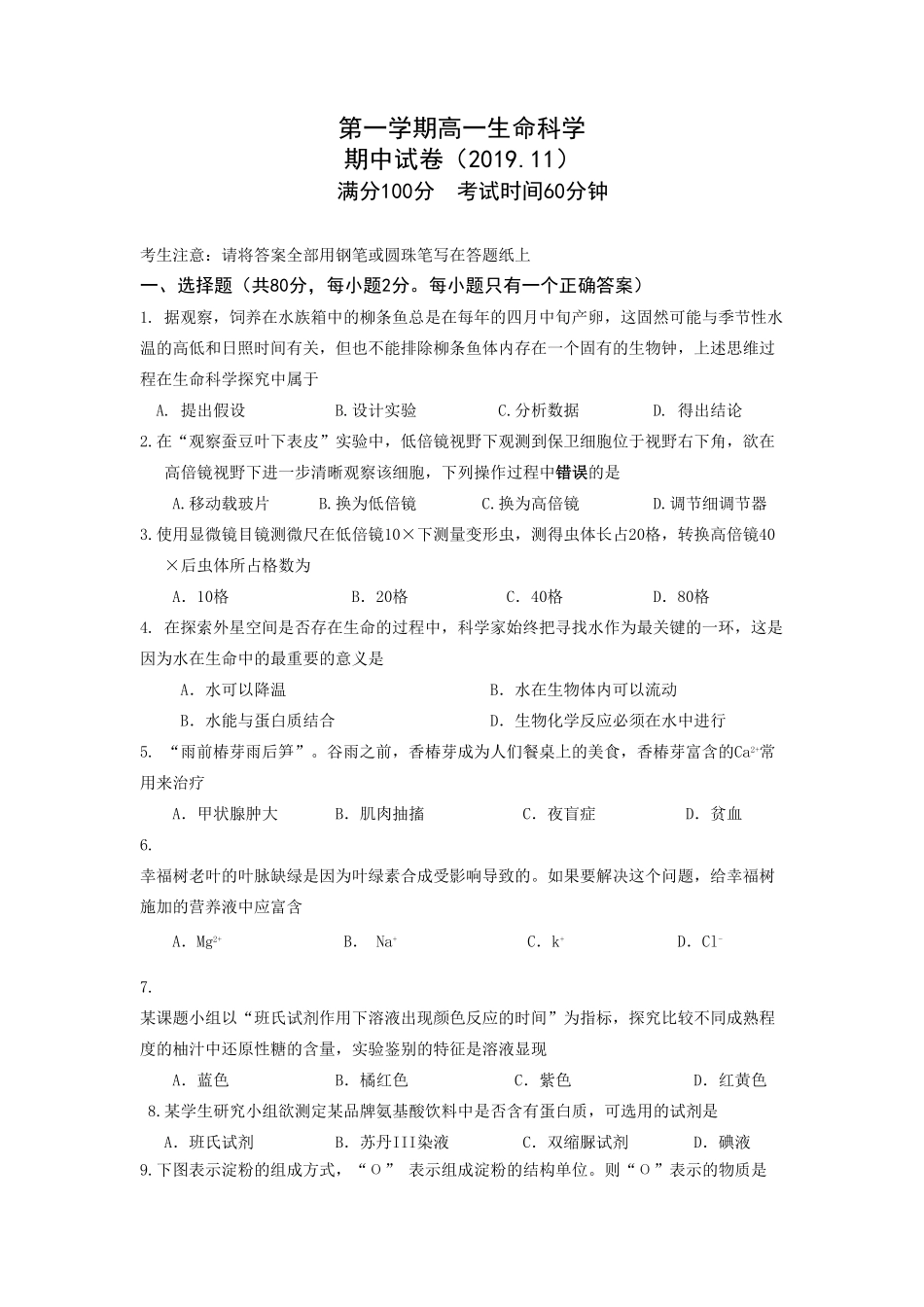 上海市普通中学三校联考高一上学期期中考试生物试题含答案.pdf_第1页