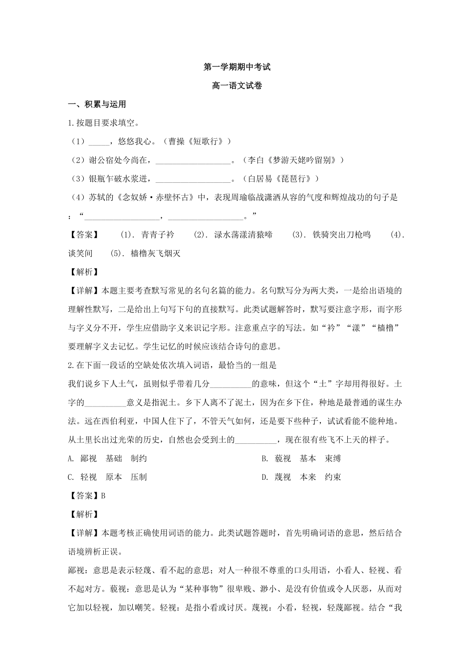 上海市浦东新区建平中学高一上学期期中考试语文试题Word版含解析含答案.pdf_第1页