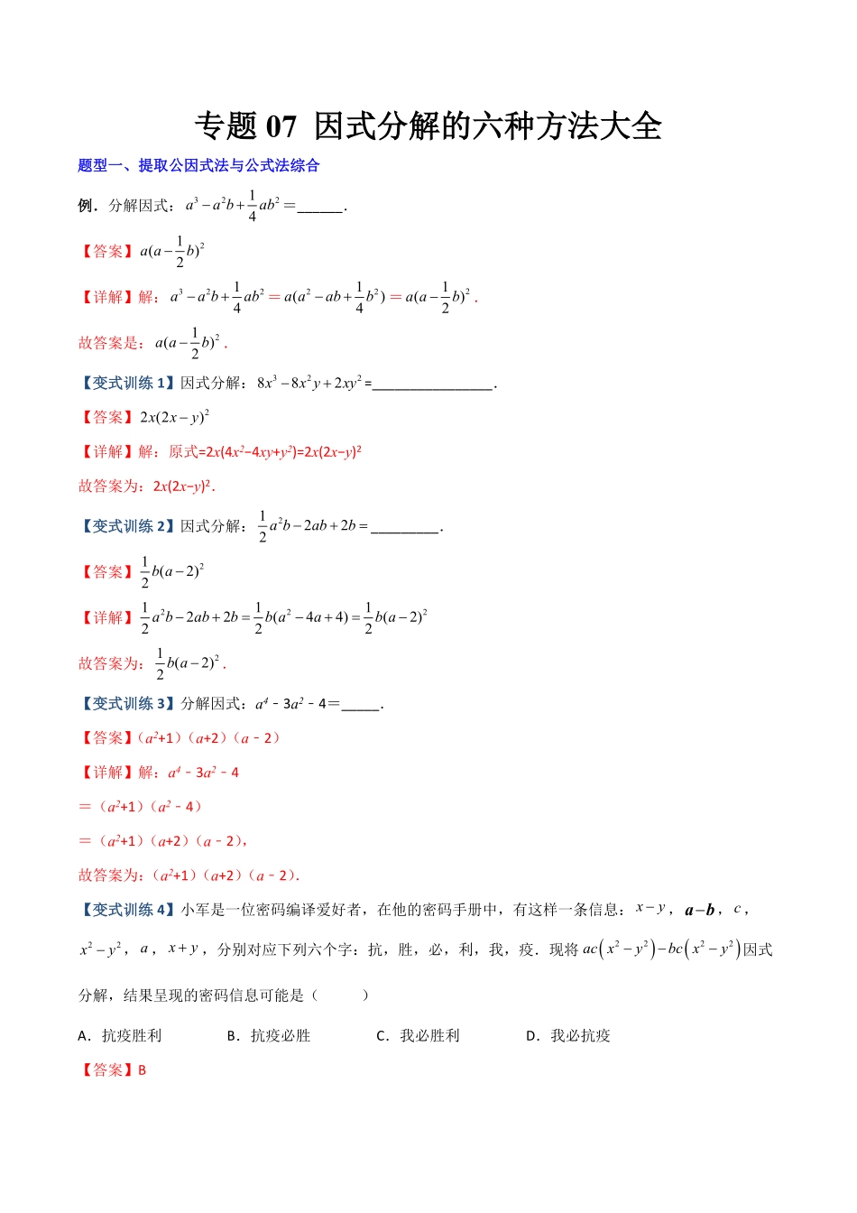 专题因式分解的六种方法大全【压轴必考】八年级数学上册压轴题攻略（人教版.pdf_第1页