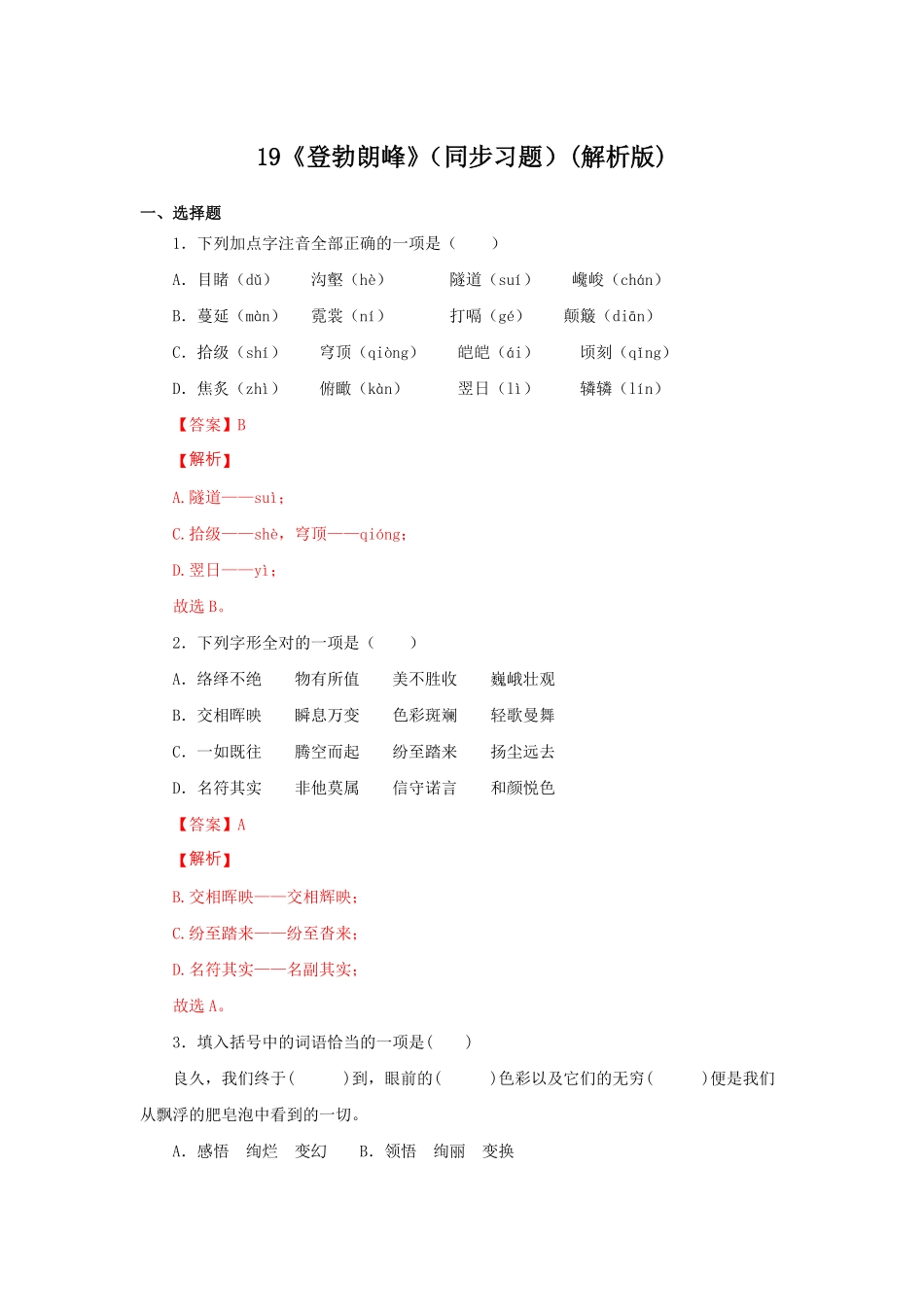 部编语文八年级下册19《登勃朗峰》（同步课时练试卷解析版含答案.pdf_第1页