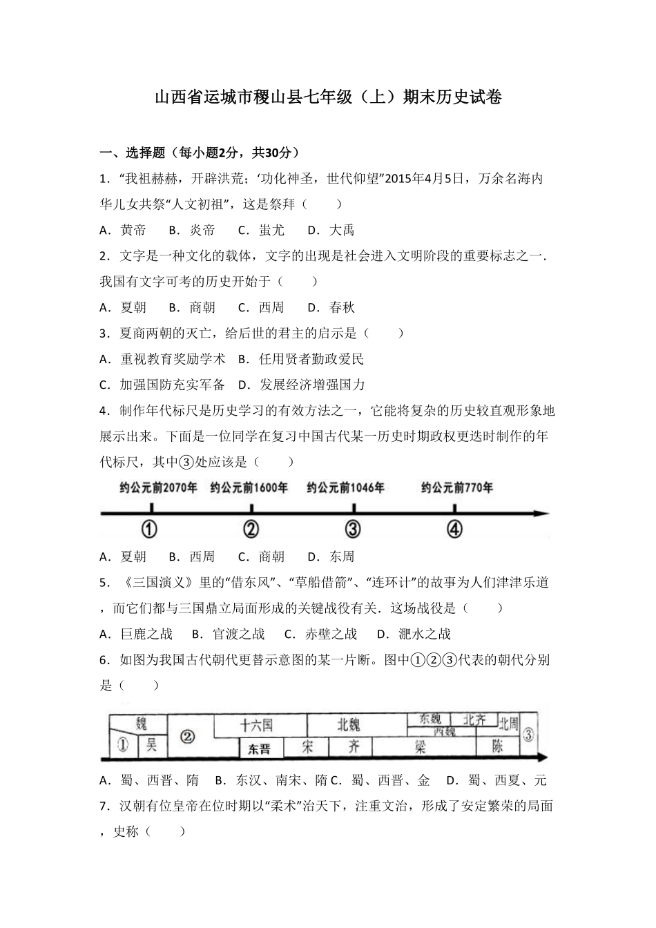 山西省运城市稷山县七年级（上册期末历史试卷.pdf_第1页