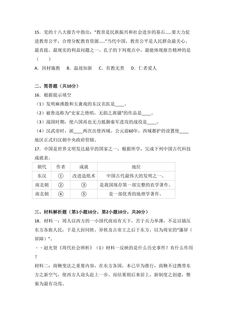 山西省运城市稷山县七年级（上册期末历史试卷.pdf_第3页