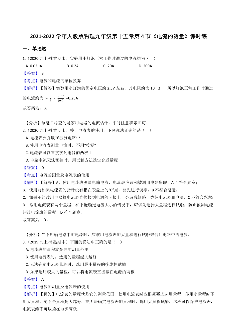 年人教版物理九年级第十五章第4节《电流的测量》课时练教师版含答案.pdf_第1页