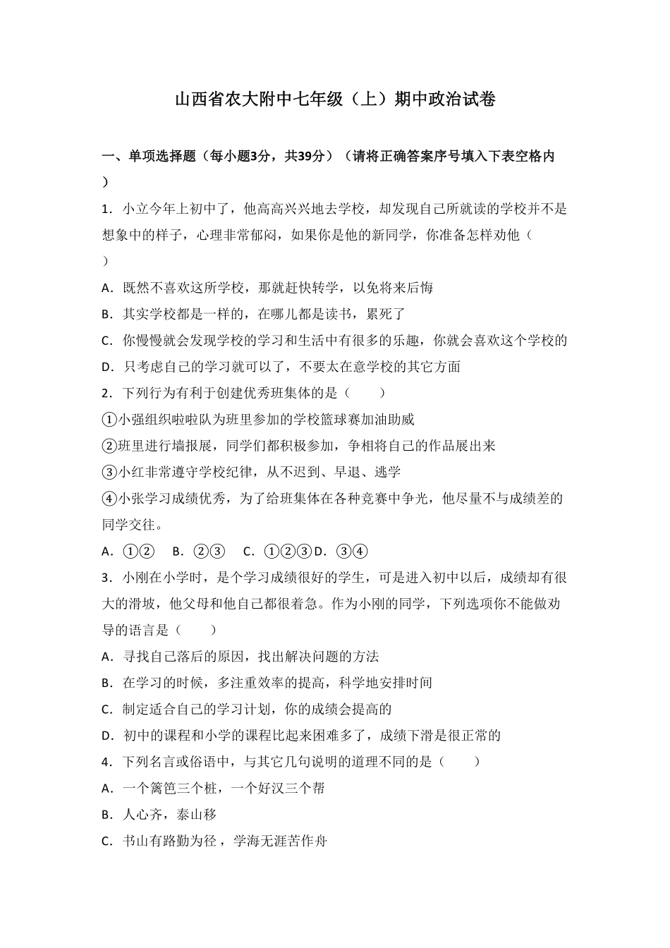 山西省农业大学附属中学七年级上册期中考试道德与法治试卷.pdf_第1页