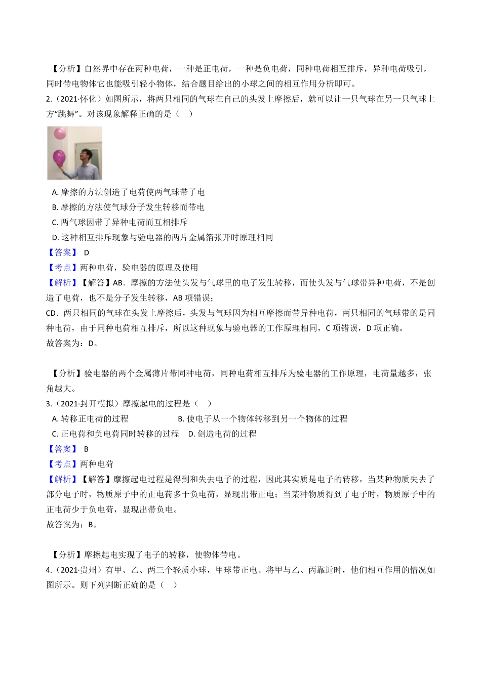 年人教版物理九年级第十五章第1节《两种电荷》课时练教师版含答案.pdf_第2页