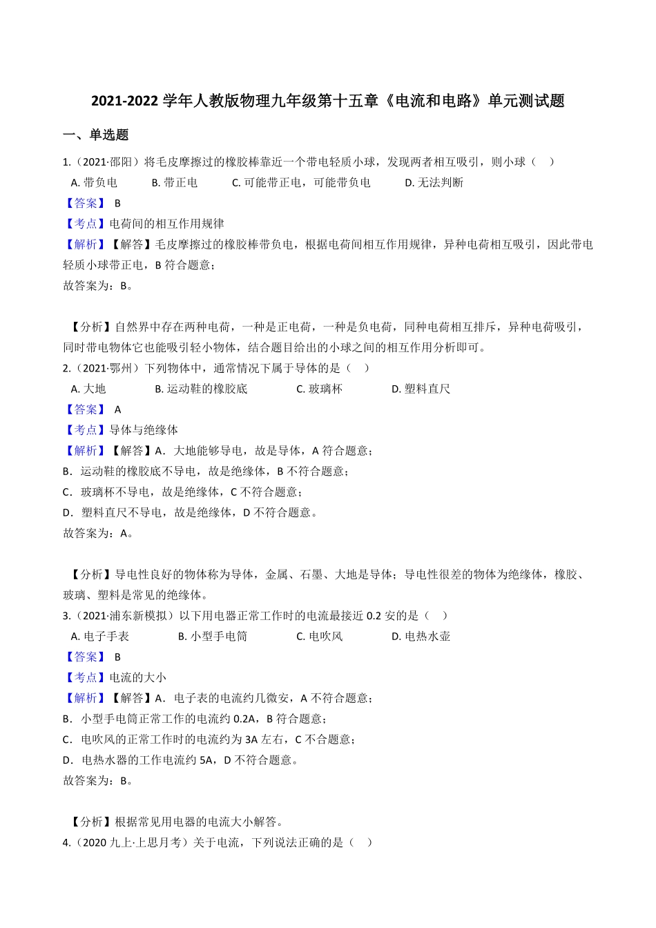 年人教版物理九年级第十五章《电流和电路》单元测试卷教师版含答案.pdf_第1页