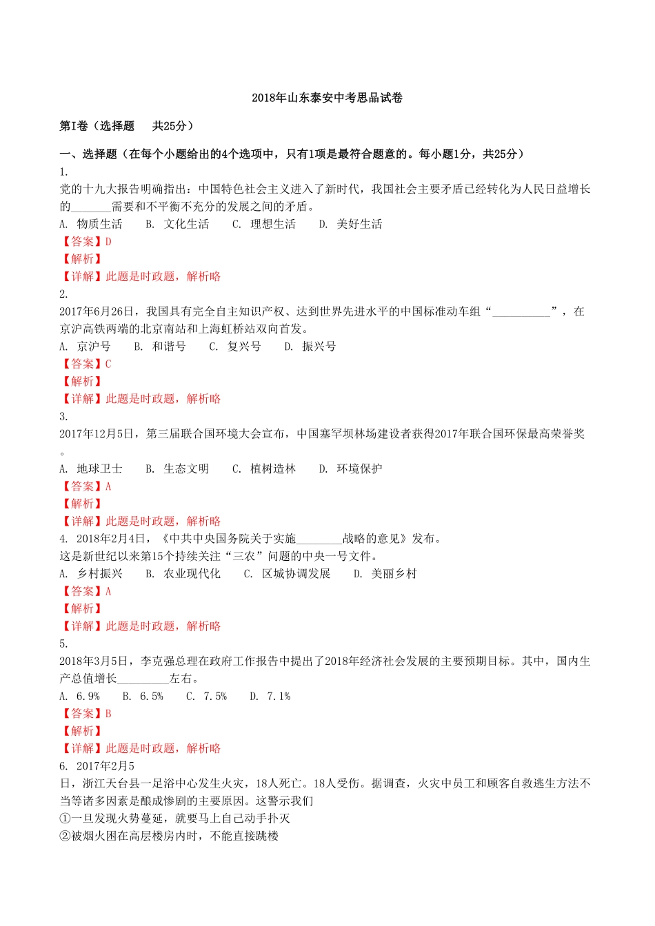 山东泰安2018年中考思品试卷.pdf_第1页