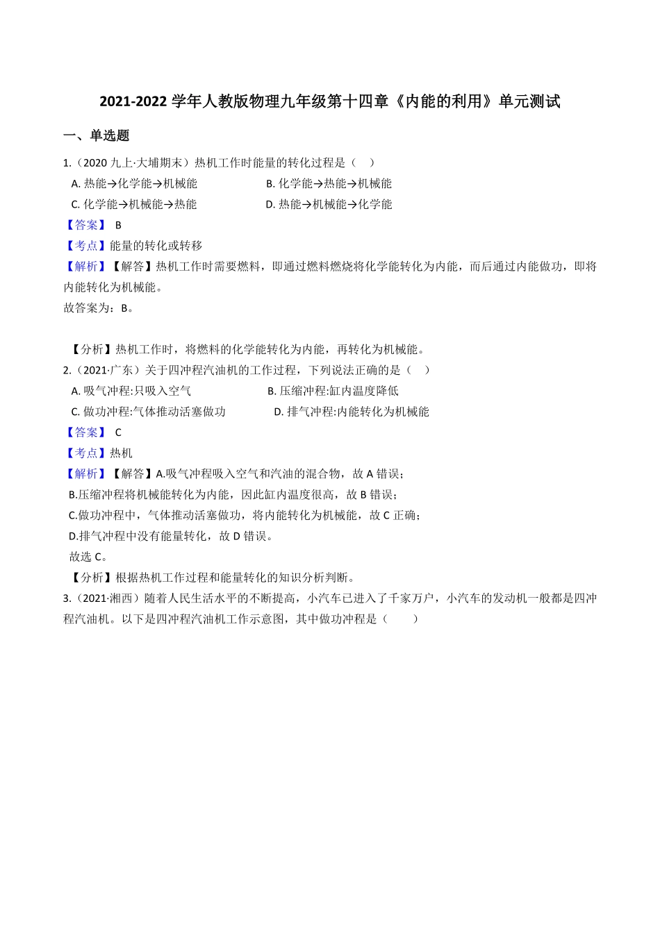 年人教版物理九年级第十四章《内能的利用》单元测试教师版含答案.pdf_第1页