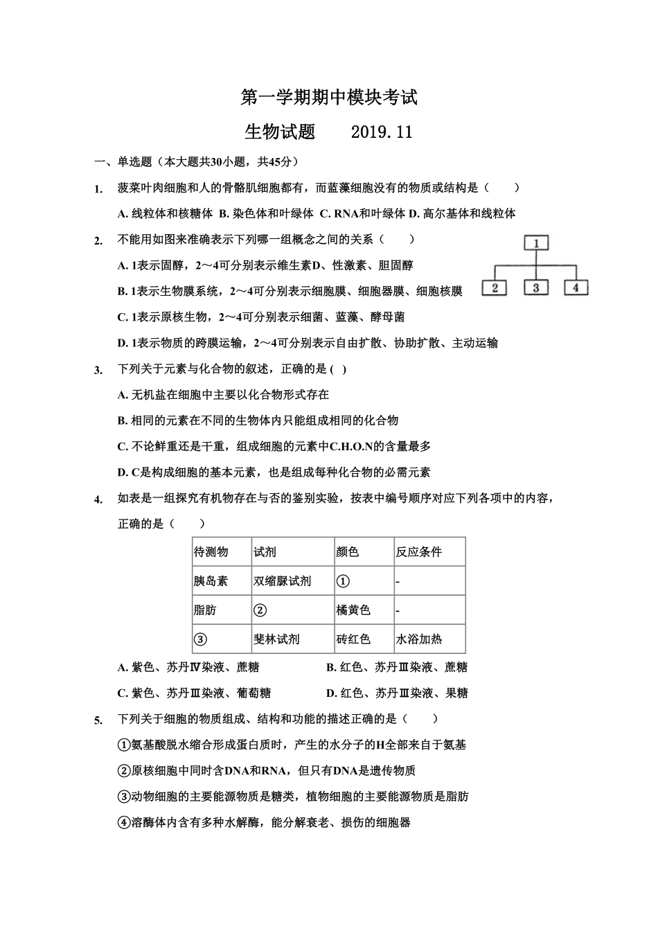 山东省淄博第一中学高一上学期期中模块考试生物试题含答案.pdf_第1页