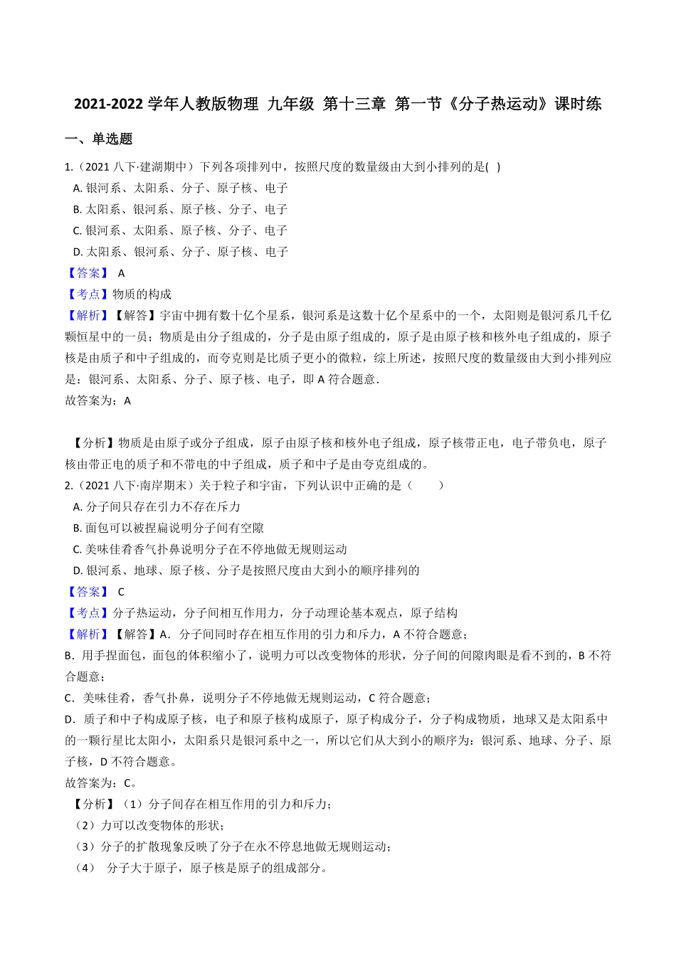 年人教版物理九年级第十三章第一节《分子热运动》课时练教师版含答案.pdf_第1页