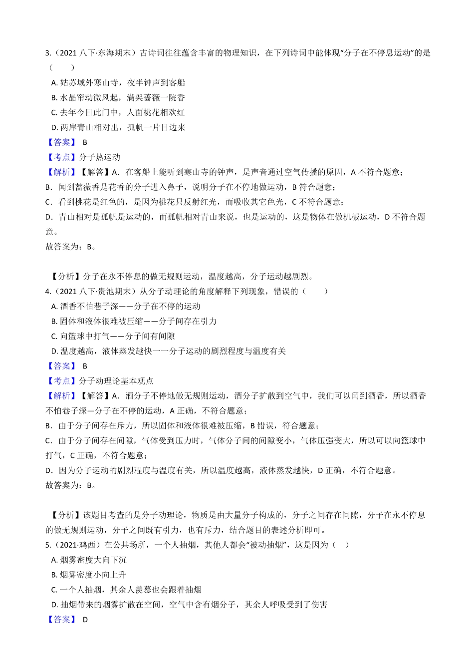 年人教版物理九年级第十三章第一节《分子热运动》课时练教师版含答案.pdf_第2页