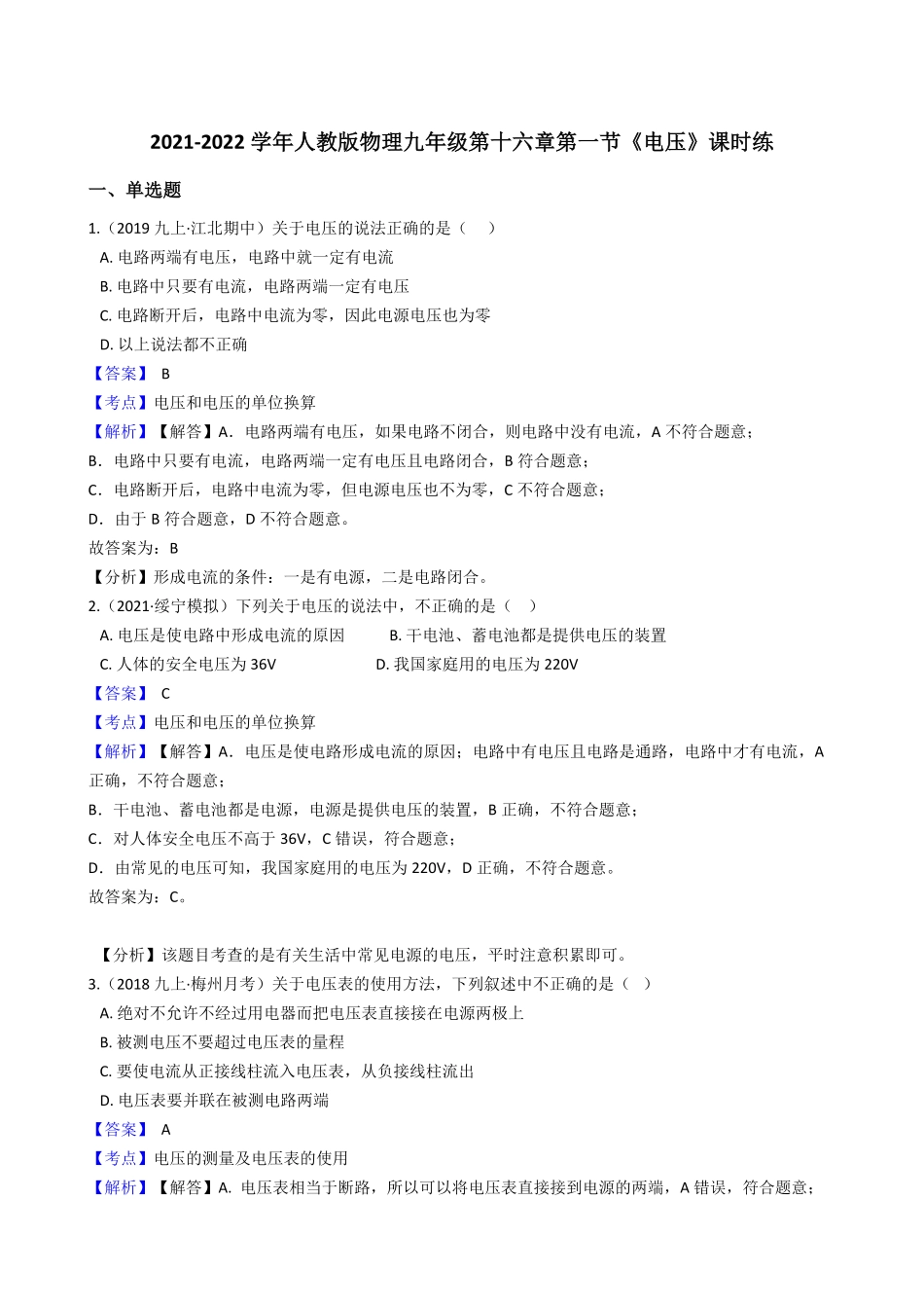年人教版物理九年级第十六章第一节《电压》课时练教师版含答案.pdf_第1页