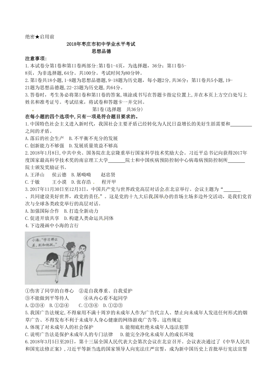 山东省枣庄市2018年中考思想品德试卷（word版，含答案.pdf_第1页