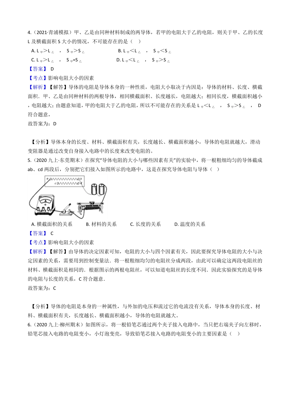 年人教版物理九年级第十六章第3节《电阻》课时练教师版含答案.pdf_第2页