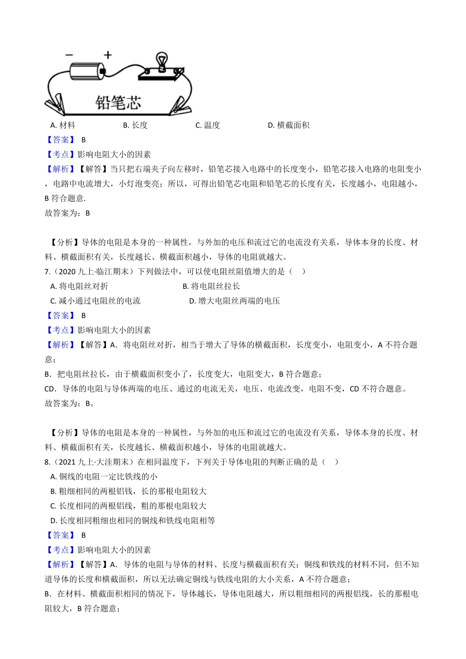 年人教版物理九年级第十六章第3节《电阻》课时练教师版含答案.pdf_第3页