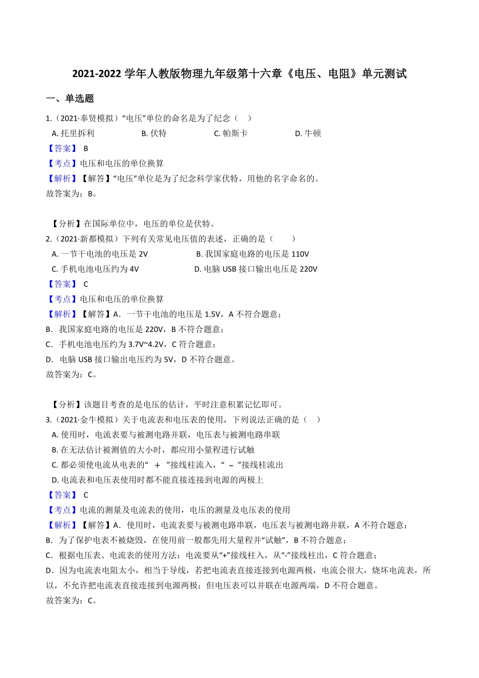 年人教版物理九年级第十六章《电压、电阻》单元测试教师版含答案.pdf_第1页