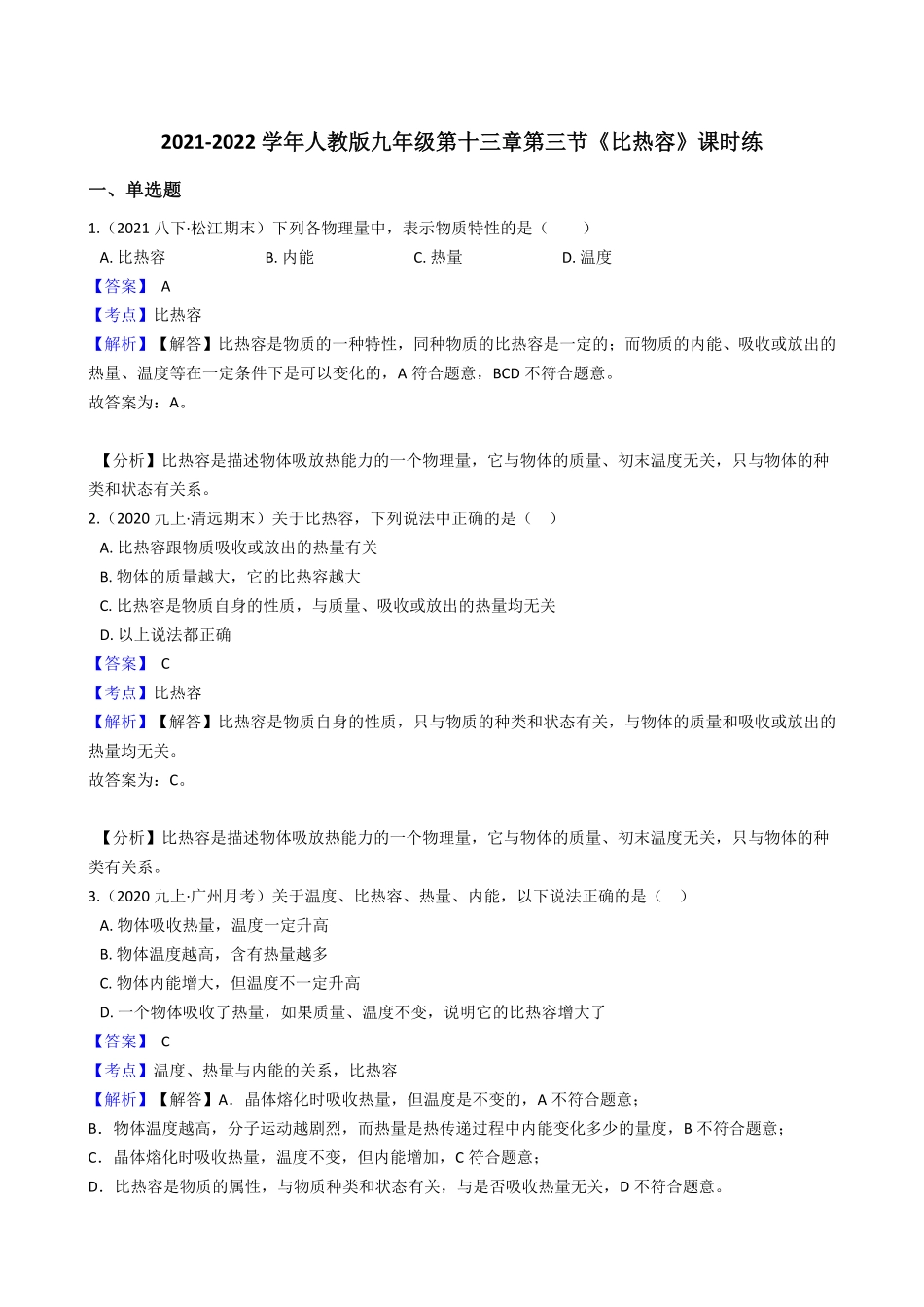 年人教版九年级第十三章第三节《比热容》课时练教师版含答案.pdf_第1页