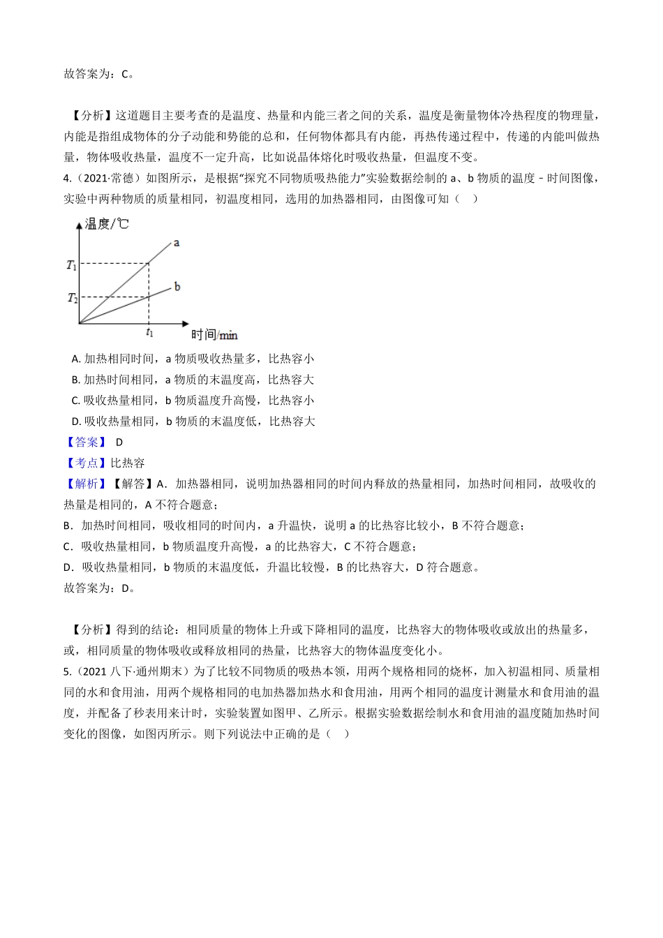 年人教版九年级第十三章第三节《比热容》课时练教师版含答案.pdf_第2页
