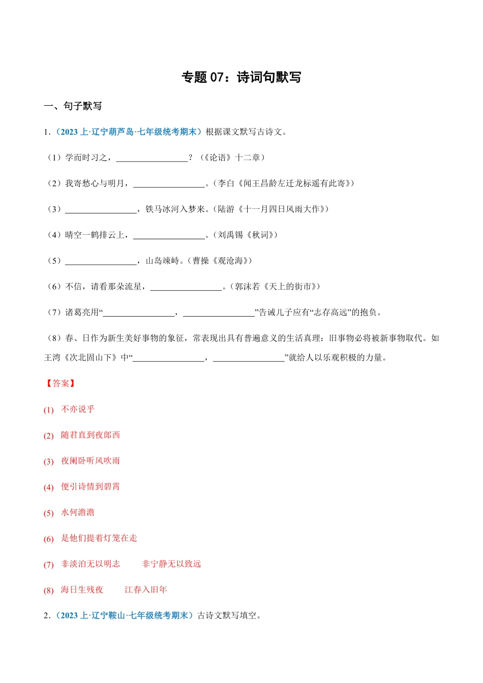 专题：诗词句默写七年级上册语文期末专项热点必刷100题.pdf_第1页
